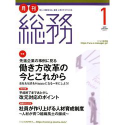 月刊総務 2019年 01月号 [雑誌]