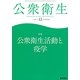 公衆衛生 2018年 12月号 [雑誌]