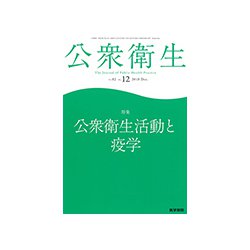 公衆衛生 2018年 12月号 [雑誌]