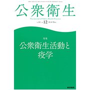 公衆衛生 2018年 12月号 [雑誌]