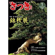 さつき研究 2019年 01月号 [雑誌]
