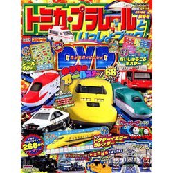 トミカ・プラレールといっしょブック2019 2019年 01月号 [雑誌]