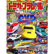 トミカ・プラレールといっしょブック2019 2019年 01月号 [雑誌]