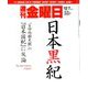 週刊 金曜日 2018年 12/7号 [雑誌]