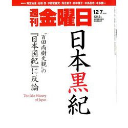 週刊 金曜日 2018年 12/7号 [雑誌]