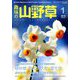 趣味の山野草 2019年 01月号 [雑誌]