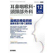 耳鼻咽喉科・頭頸部外科 2018年 12月号 [雑誌]