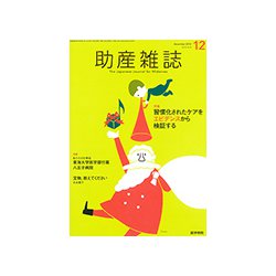 助産雑誌 2018年 12月号 [雑誌]