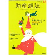 助産雑誌 2018年 12月号 [雑誌]