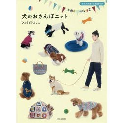 犬のおさんぽニット―サイズの選べる製図つき [単行本]
