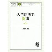 入門刑法学・総論〔第2版〕 法学教室ライブラリィ [単行本]