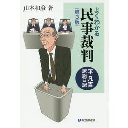 ヨドバシ.com - よくわかる民事裁判―平凡吉訴訟日記 第3版 (有斐閣選書) [全集叢書] 通販【全品無料配達】