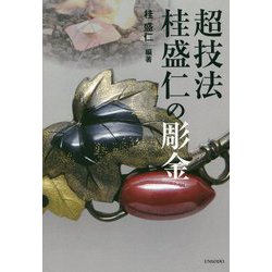 超技法 桂盛仁の彫金 [単行本]