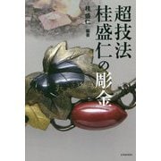 超技法 桂盛仁の彫金 [単行本]