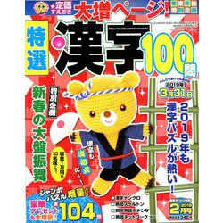 特選漢字100問 2019年 02月号 [雑誌]