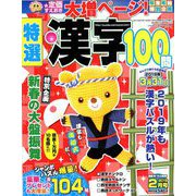 特選漢字100問 2019年 02月号 [雑誌]
