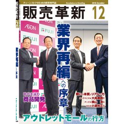 販売革新 2018年 12月号 [雑誌]