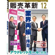 販売革新 2018年 12月号 [雑誌]