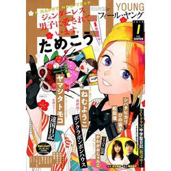 FEEL YOUNG (フィールヤング) 2019年 01月号 [雑誌]