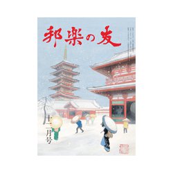 邦楽の友 2018年 12月号 [雑誌]
