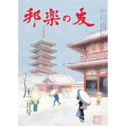 邦楽の友 2018年 12月号 [雑誌]