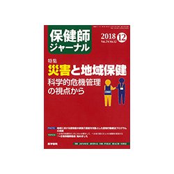 保健師ジャーナル 2018年 12月号 [雑誌]