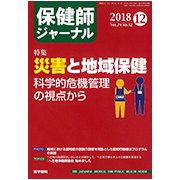 保健師ジャーナル 2018年 12月号 [雑誌]