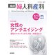 臨床婦人科産科 2018年 12月号 [雑誌]
