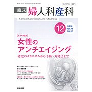 臨床婦人科産科 2018年 12月号 [雑誌]