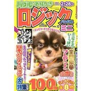 ミニロジックパラダイス 2019年 01月号 [雑誌]