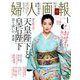 婦人画報 2019年 01月号 [雑誌]