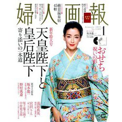婦人画報 2019年 01月号 [雑誌]