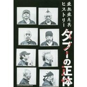 亜無亜危異ヒストリー タブーの正体 [単行本]