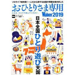 おひとりさま専用Walker2019 これは、ひとりで読んでください。 ウォーカームック(ウォーカームック) [ムックその他]