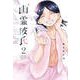 幽霊彼氏 2（イブニングKC） [コミック]