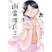 幽霊彼氏 2（イブニングKC） [コミック]