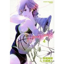 化物語（4）(KCデラックス) [コミック]