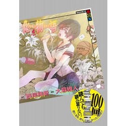 化物語（4）特装版(講談社キャラクターズA) [コミック]