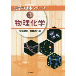 ヨドバシ.com - 物理化学(化学の基本シリーズ〈3〉) [全集叢書] 通販【全品無料配達】