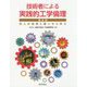 技術者による実践的工学倫理―先人の知恵と戦いから学ぶ 第4版 [単行本]