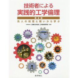 技術者による実践的工学倫理―先人の知恵と戦いから学ぶ 第4版 [単行本]