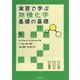 演習で学ぶ無機化学 基礎の基礎 [全集叢書]