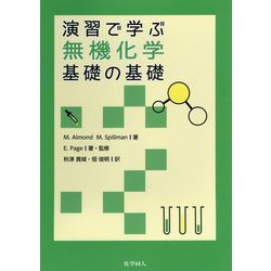 演習で学ぶ無機化学 基礎の基礎 [全集叢書]
