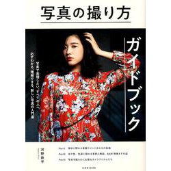 写真の撮り方ガイドブック－必ずわかる、理解できる、新しい写真の入門書（玄光社MOOK） [ムックその他]