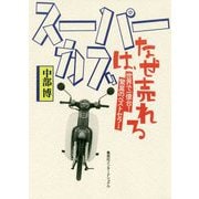 スーパーカブは、なぜ売れる―世界で一億台!驚異のベストセラー [単行本]