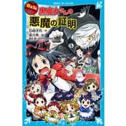 黒魔女さんの悪魔の証明―6年1組黒魔女さんが通る!!〈07〉(講談社青い鳥文庫) [新書]