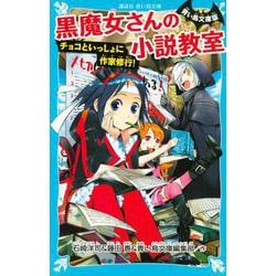 青い鳥文庫版 黒魔女さんの小説教室―チョコといっしょに作家修行!(講談社青い鳥文庫) [新書]
