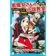 青い鳥文庫版 黒魔女さんの小説教室―チョコといっしょに作家修行!(講談社青い鳥文庫) [新書]