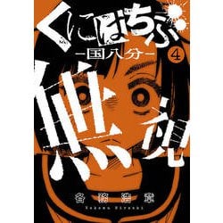 くにはちぶ 4（マガジンエッジ） [コミック]