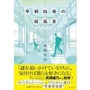 早朝始発の殺風景 [単行本]